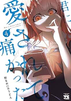 君に愛されて痛かった 全4巻セット 君に愛されて痛かった コミック 1-4巻セット: Books - Amazon.ca